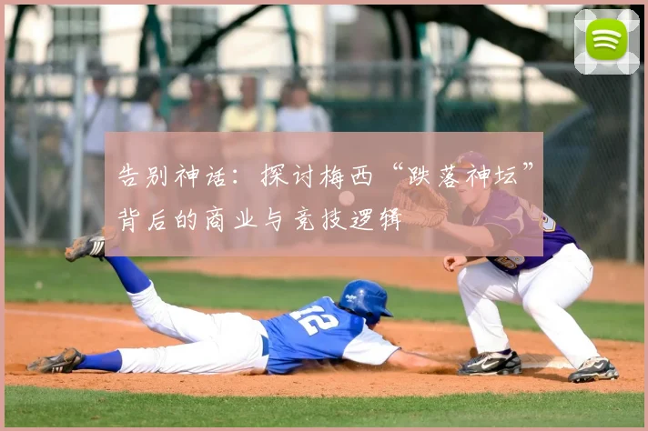 告别神话：探讨梅西“跌落神坛”背后的商业与竞技逻辑