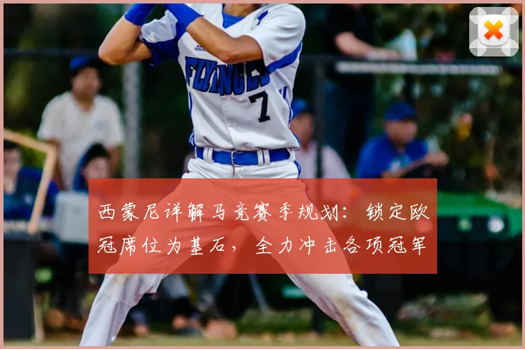 西蒙尼详解马竞赛季规划:锁定欧冠席位为基石,全力冲击各项冠军