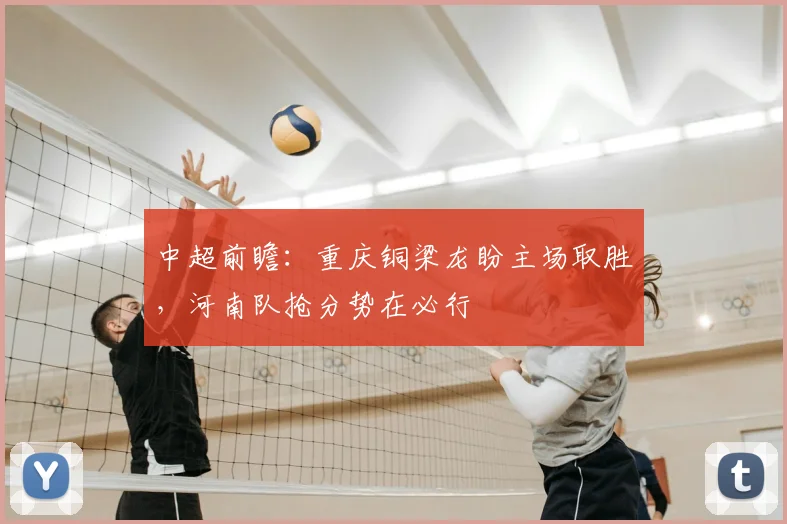 中超前瞻：重庆铜梁龙盼主场取胜，河南队抢分势在必行